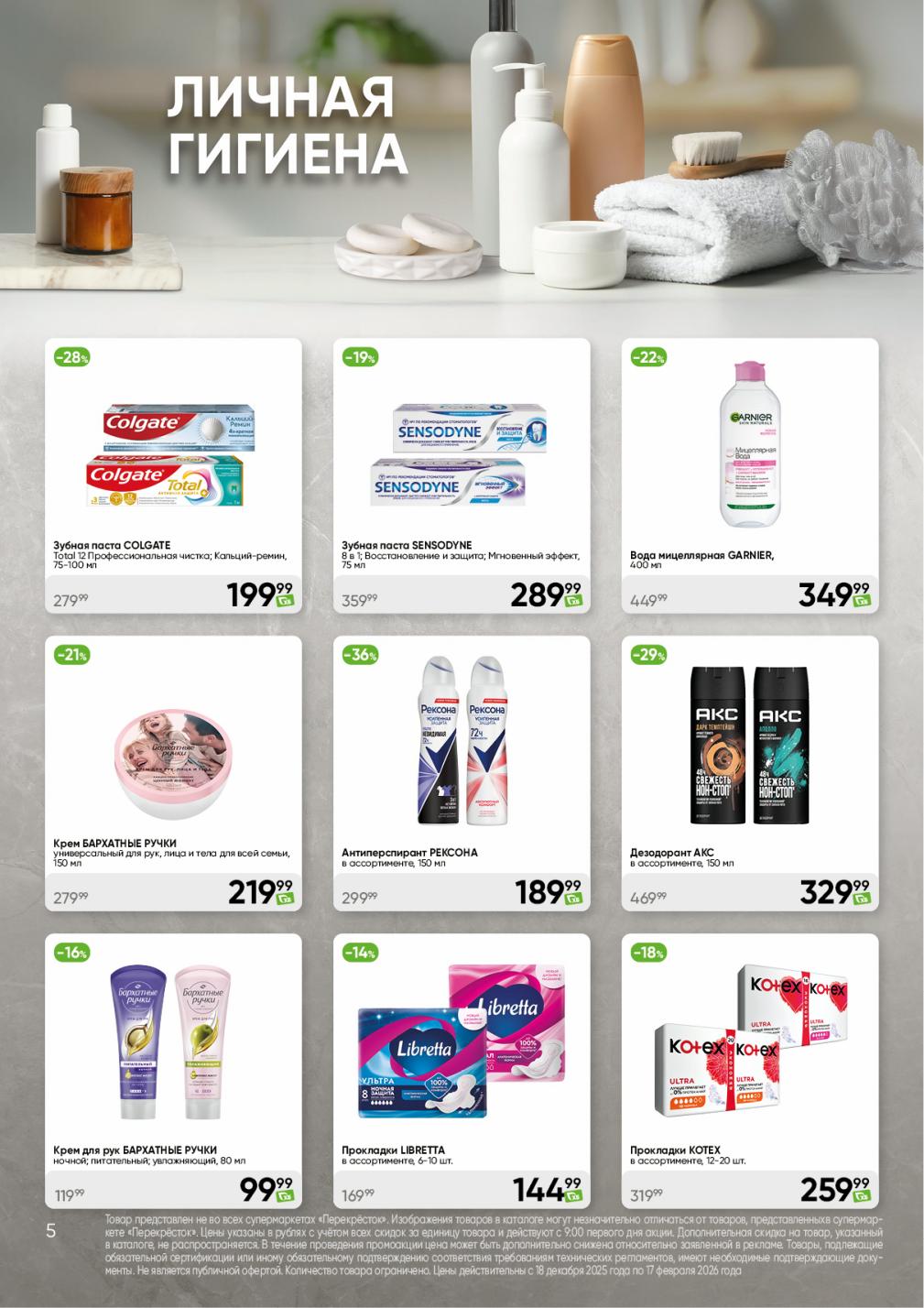 Выгода до 36%! Зубные пасты, кремы, гигиена в Перекрёстке